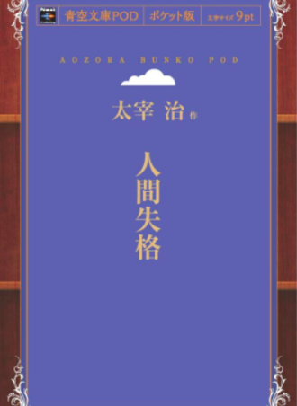 人間失格 - Kindle Ver.