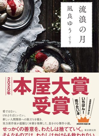 流浪の月 - 2020年本屋大賞