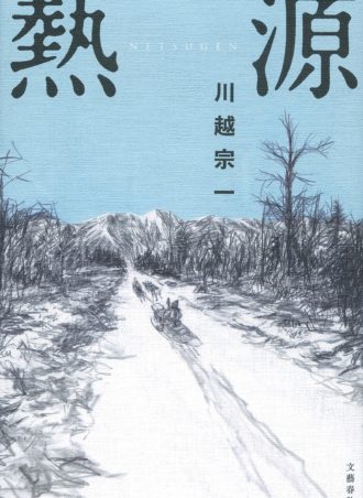 熱源 - 第162回 直木賞受賞作