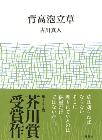 背高泡立草 - 第162回 芥川賞受賞作