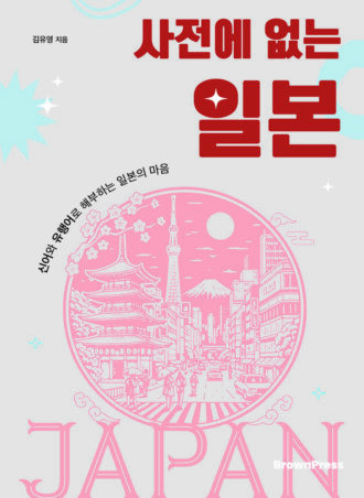 사전에 없는 일본 - 신어와 유행어로 해부하는 일본의 마음
