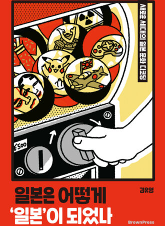 일본은 어떻게 ‘일본’이 되었나 - 새로운 세대의 일본 문화 디코딩