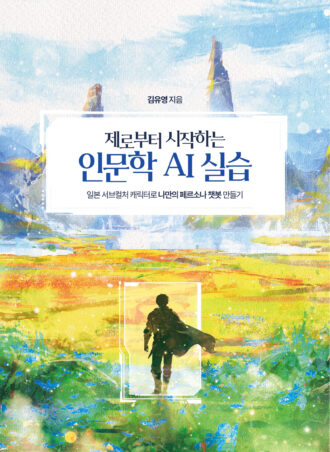 제로부터 시작하는 인문학 AI 실습 - 일본 서브컬처 캐릭터로 나만의 페르소나 챗봇 만들기